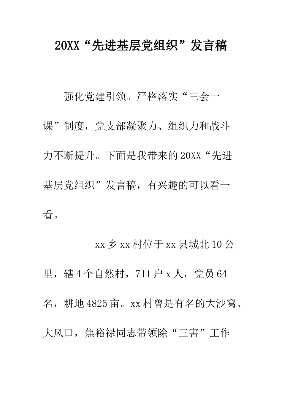 20XX“先进基层党组织”发言稿_第1页