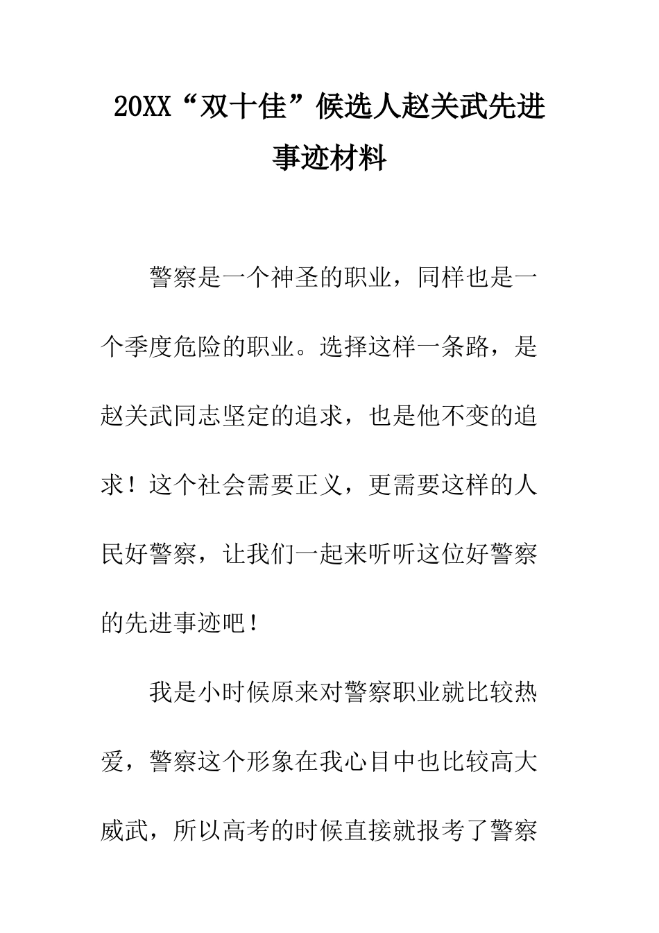 20XX“双十佳”候选人赵关武先进事迹材料_第1页