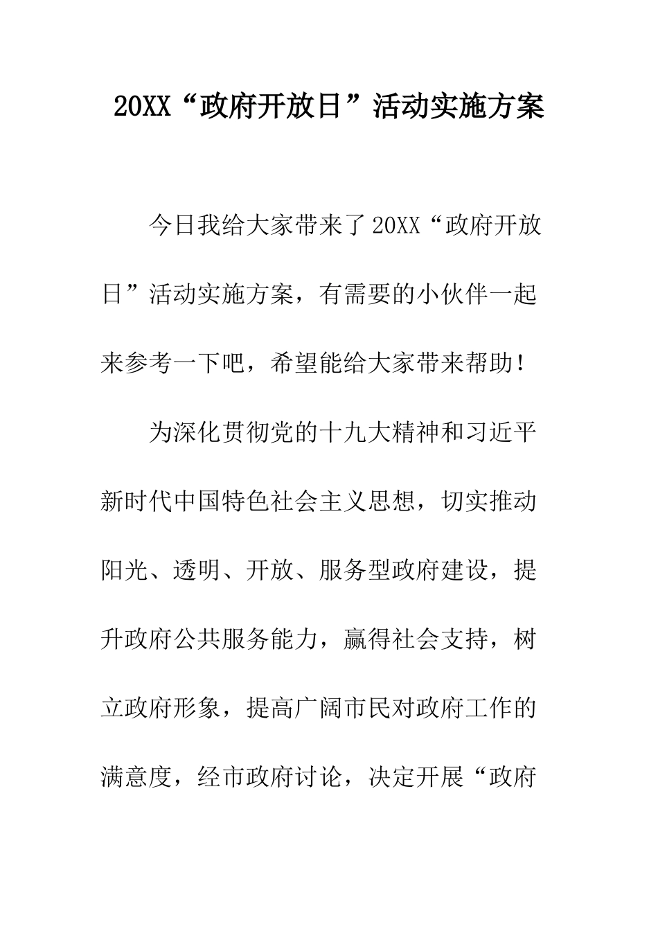 20XX“政府开放日”活动实施方案_第1页
