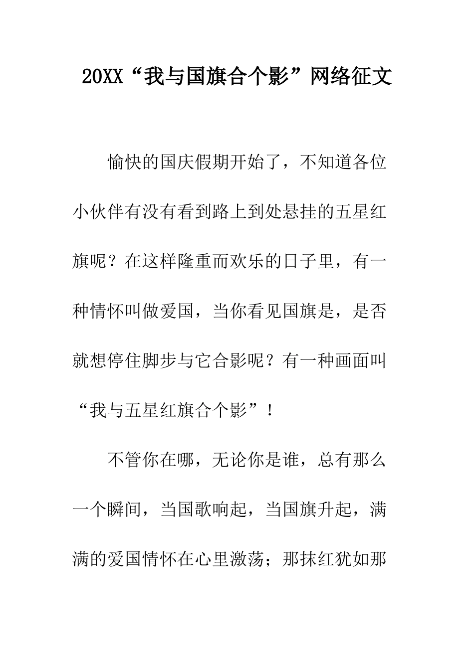 20XX“我与国旗合个影”网络征文_第1页