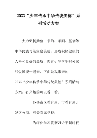 20XX“少年传承中华传统美德”系列活动方案