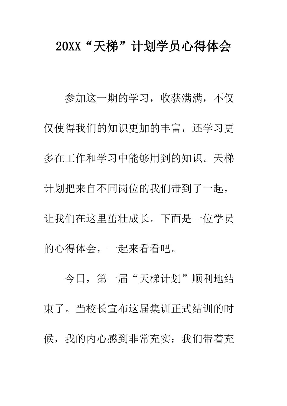 20XX“天梯”计划学员心得体会_第1页