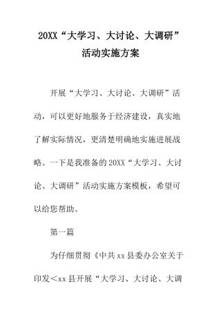 20XX“大学习、大讨论、大调研”活动实施方案