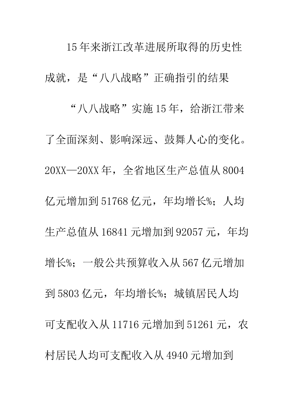 20XX“八八战略”再深化改革开放再出发心得体会_第3页