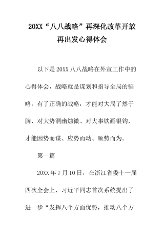 20XX“八八战略”再深化改革开放再出发心得体会