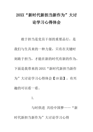 20XX“新时代新担当新作为”大讨论学习心得体会