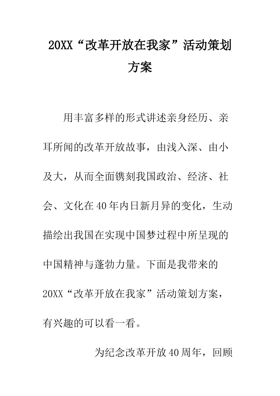 20XX“改革开放在我家”活动策划方案_第1页