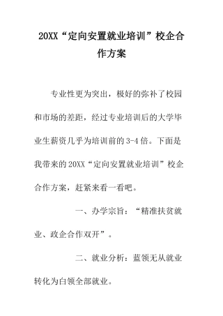 20XX“定向安置就业培训”校企合作方案