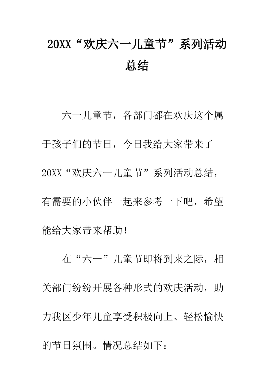 20XX“欢庆六一儿童节”系列活动总结_第1页