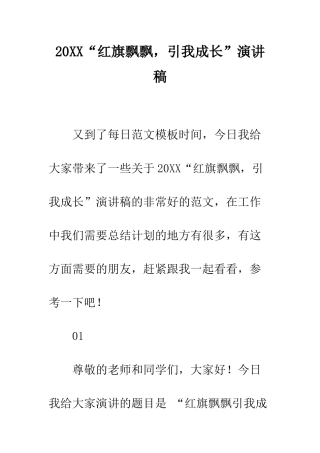 20XX“红旗飘飘-引我成长”演讲稿