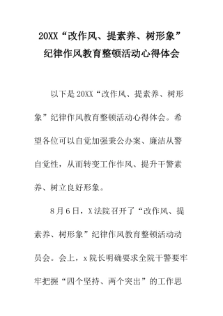 20XX“改作风、提素质、树形象”纪律作风教育整顿活动心得体会