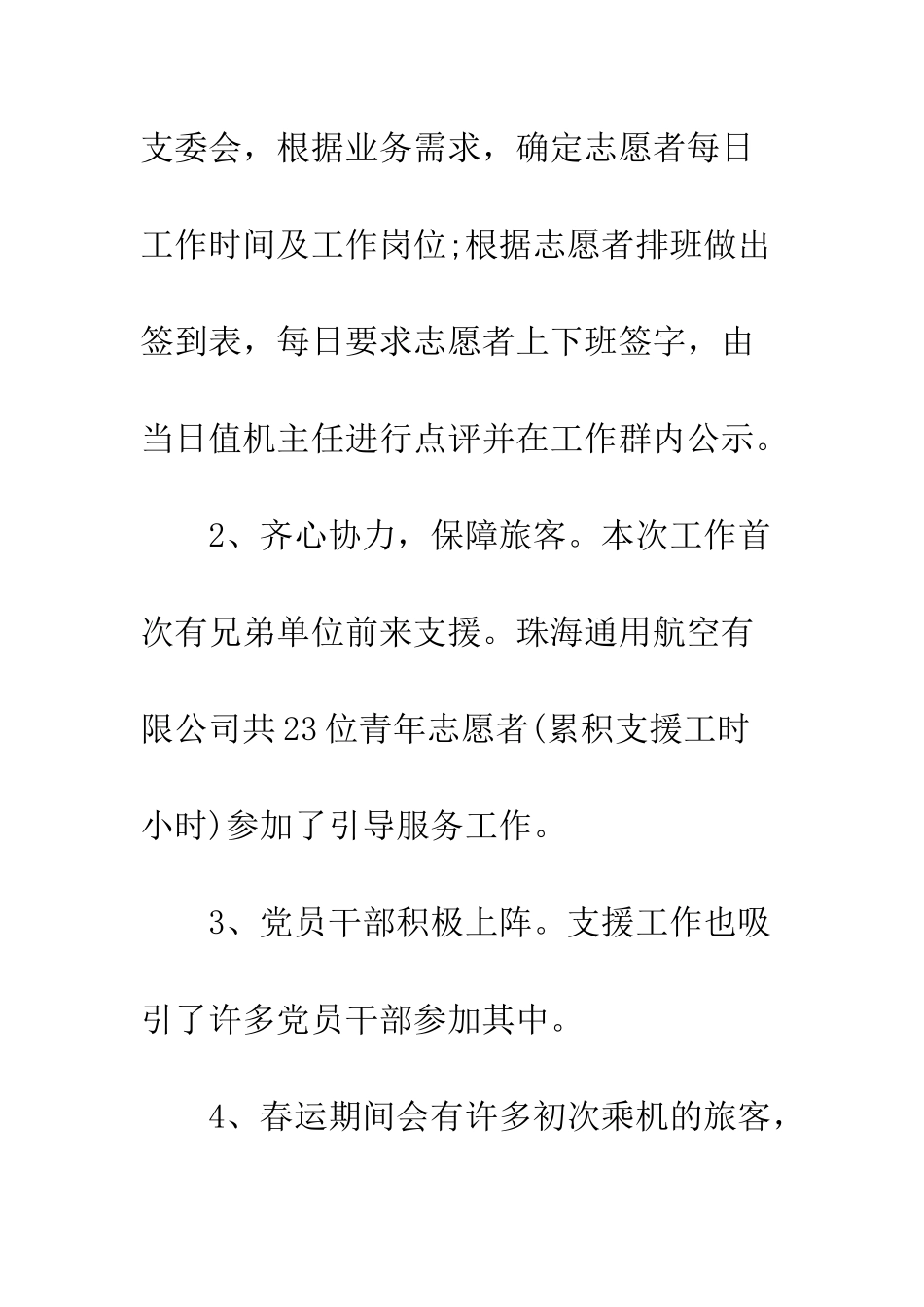 20XX“暖冬行动”春运志愿者活动总结_第3页