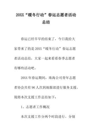 20XX“暖冬行动”春运志愿者活动总结