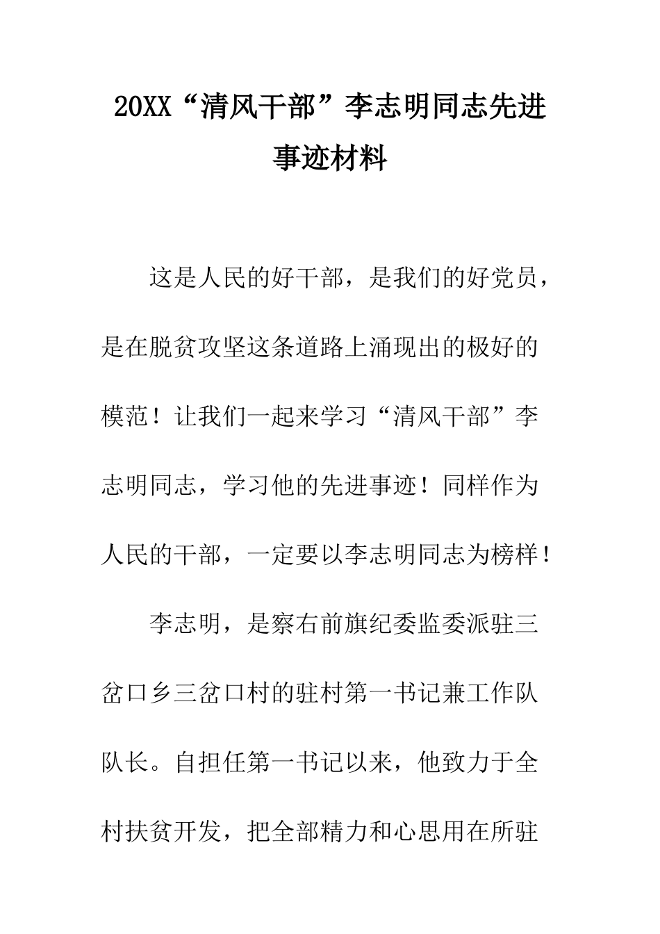 20XX“清风干部”李志明同志先进事迹材料_第1页