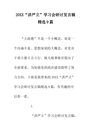 20XX“讲严立”学习会研讨发言稿精选9篇
