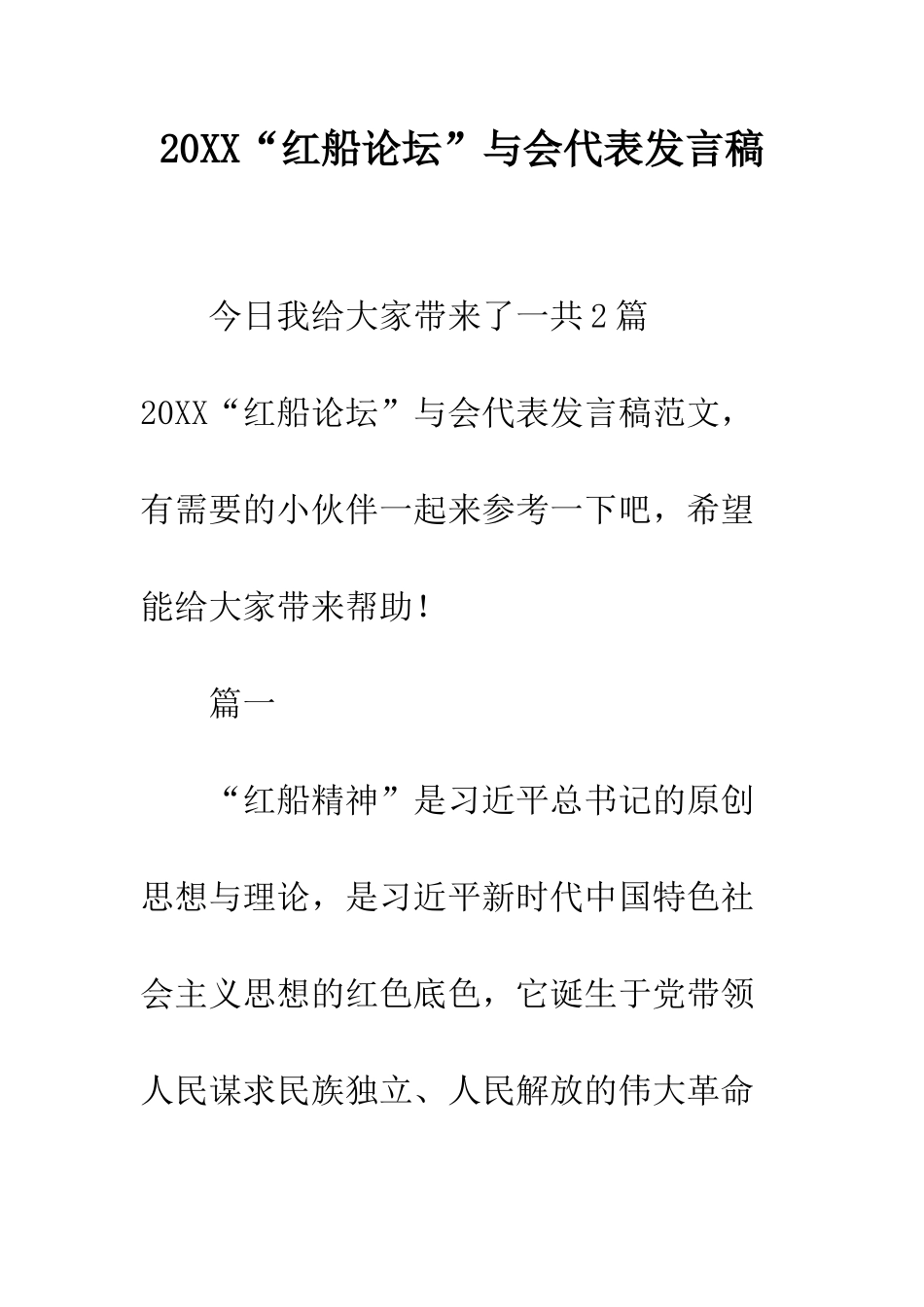 20XX“红船论坛”与会代表发言稿_第1页