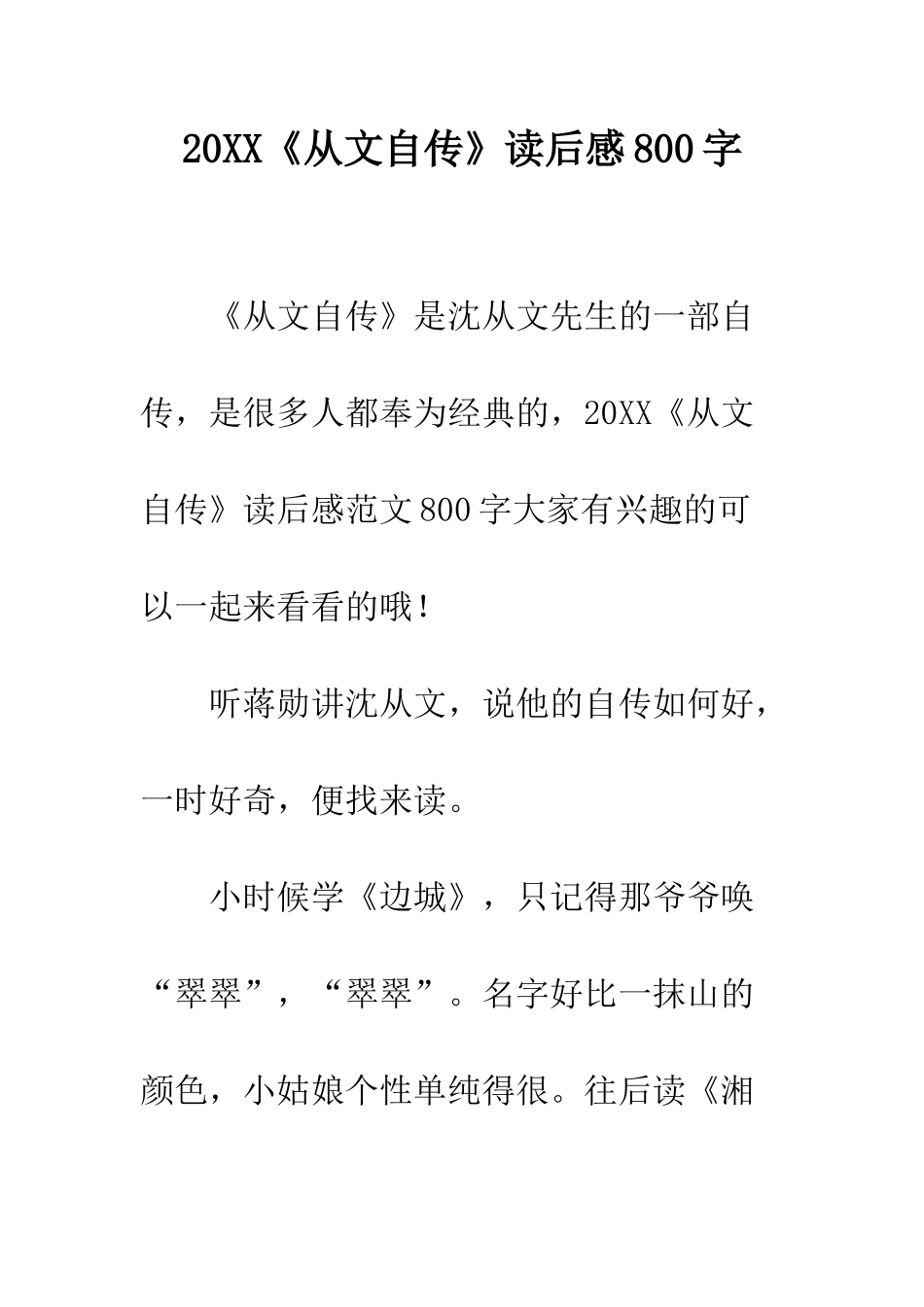 20XX《从文自传》读后感800字_第1页