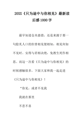 20XX《只为途中与你相见》最新读后感1000字