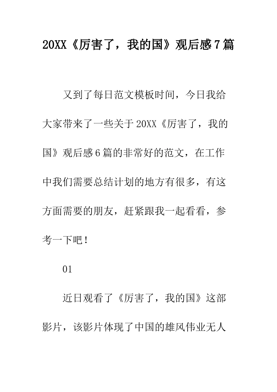 20XX《厉害了-我的国》观后感7篇_第1页