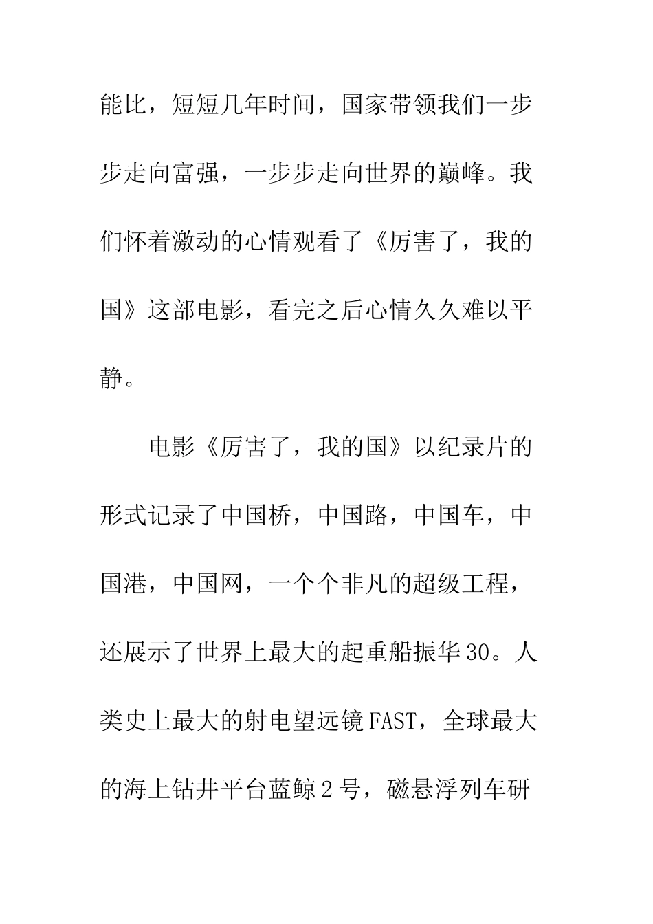 20XX《厉害了-我的国》观后感7篇_第2页