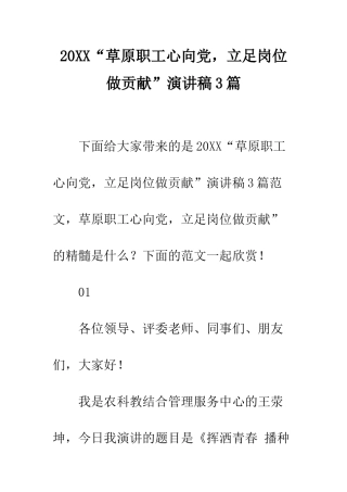 20XX“草原职工心向党-立足岗位做贡献”演讲稿3篇