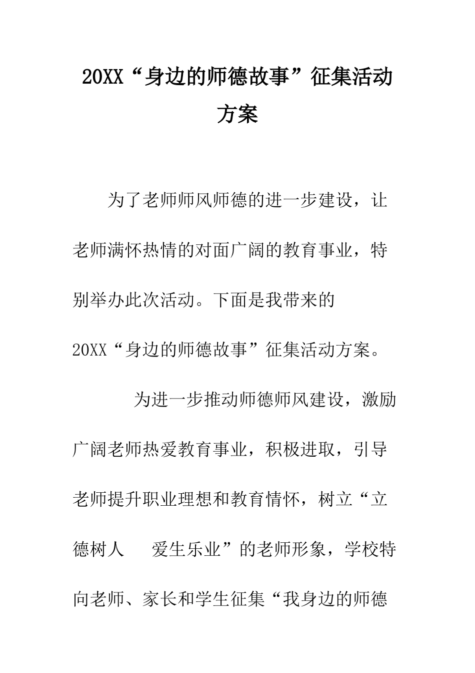 20XX“身边的师德故事”征集活动方案_第1页