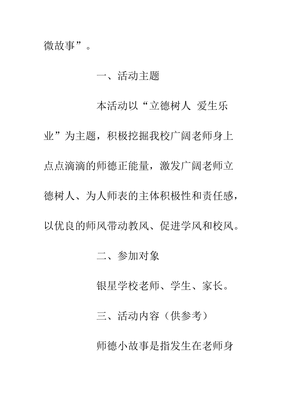 20XX“身边的师德故事”征集活动方案_第2页