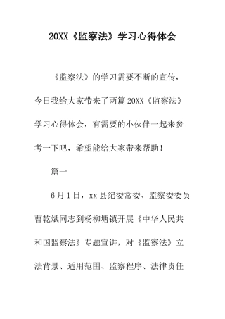 20XX《监察法》学习心得体会