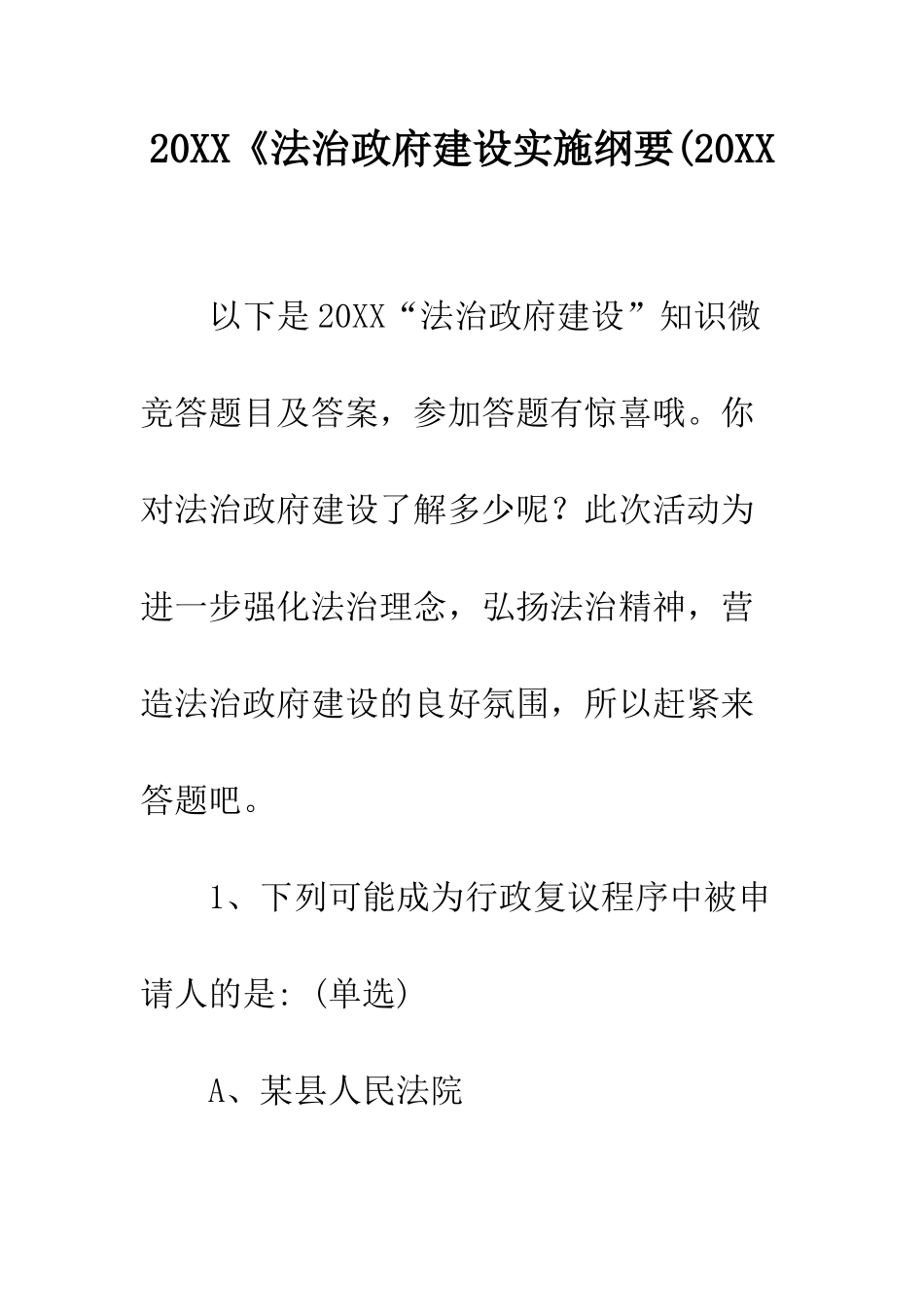 20XX《法治政府建设实施纲要(20XX_第1页