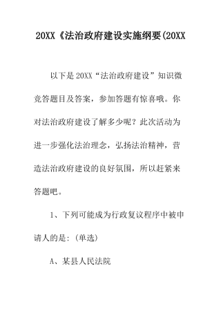 20XX《法治政府建设实施纲要(20XX