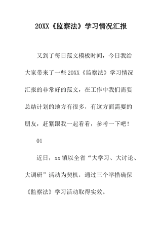 20XX《监察法》学习情况汇报
