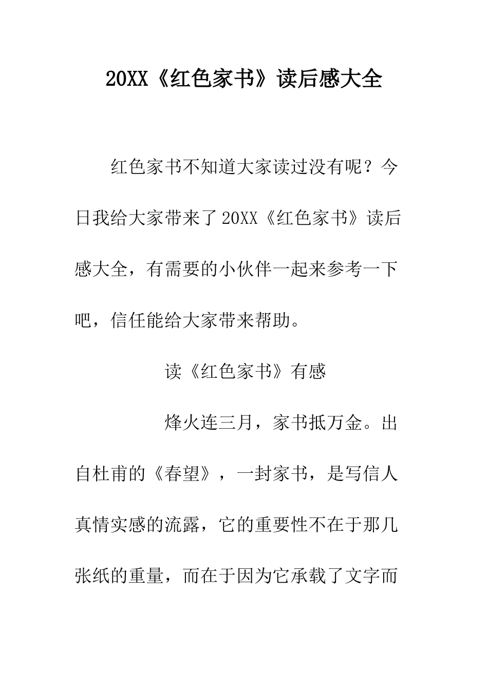 20XX《红色家书》读后感大全_第1页