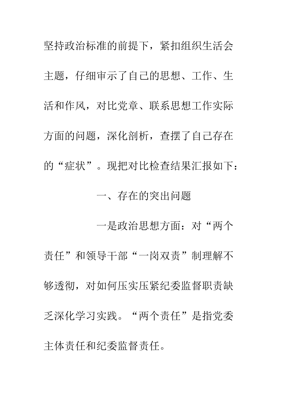 20XX“讲严立”警示教育生活会剖析材料_第2页