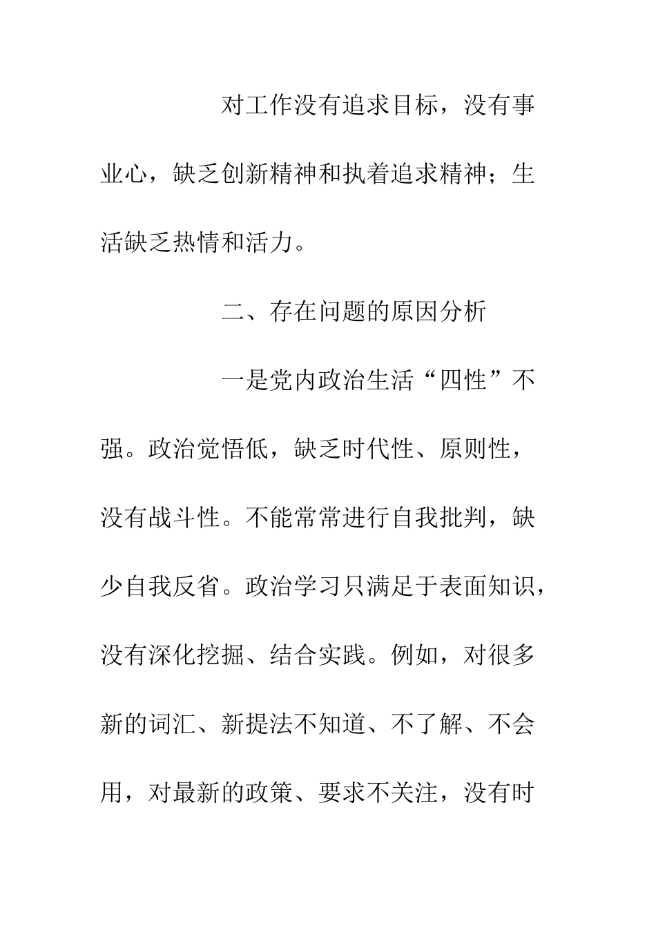 20XX“讲严立”警示教育生活会剖析材料_第3页