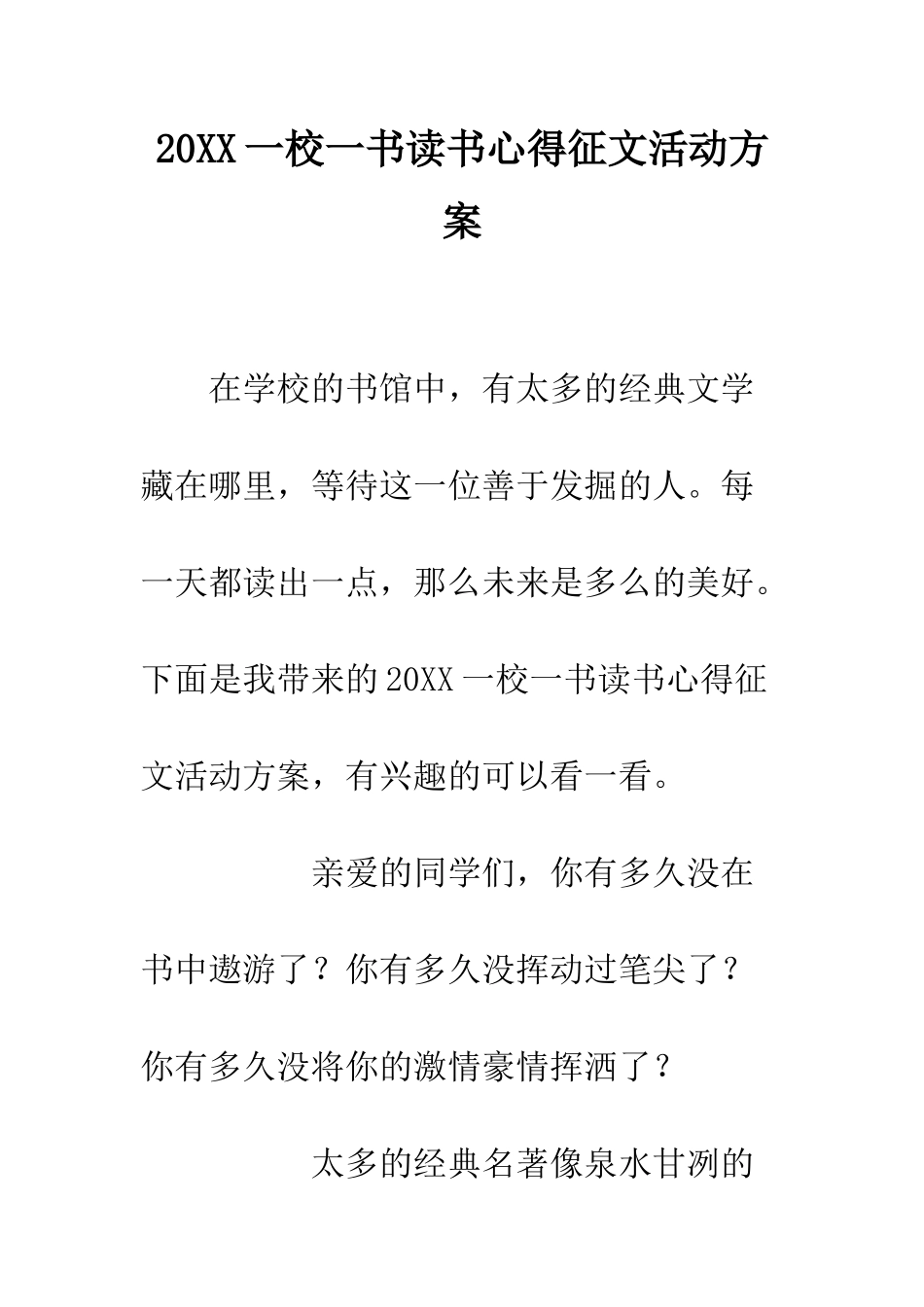 20XX一校一书读书心得征文活动方案_第1页