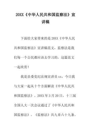 20XX《中华人民共和国监察法》宣讲稿