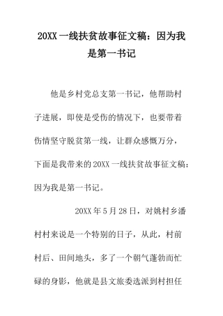 20XX一线扶贫故事征文稿因为我是第一书记
