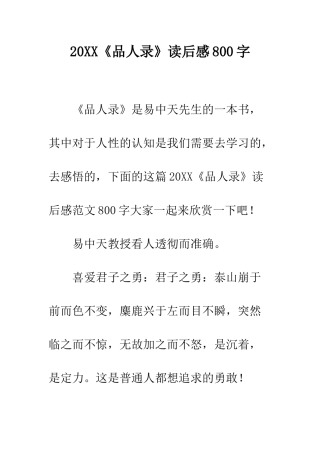 20XX《品人录》读后感800字