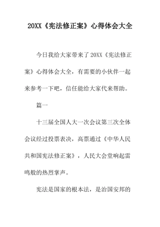 20XX《宪法修正案》心得体会大全