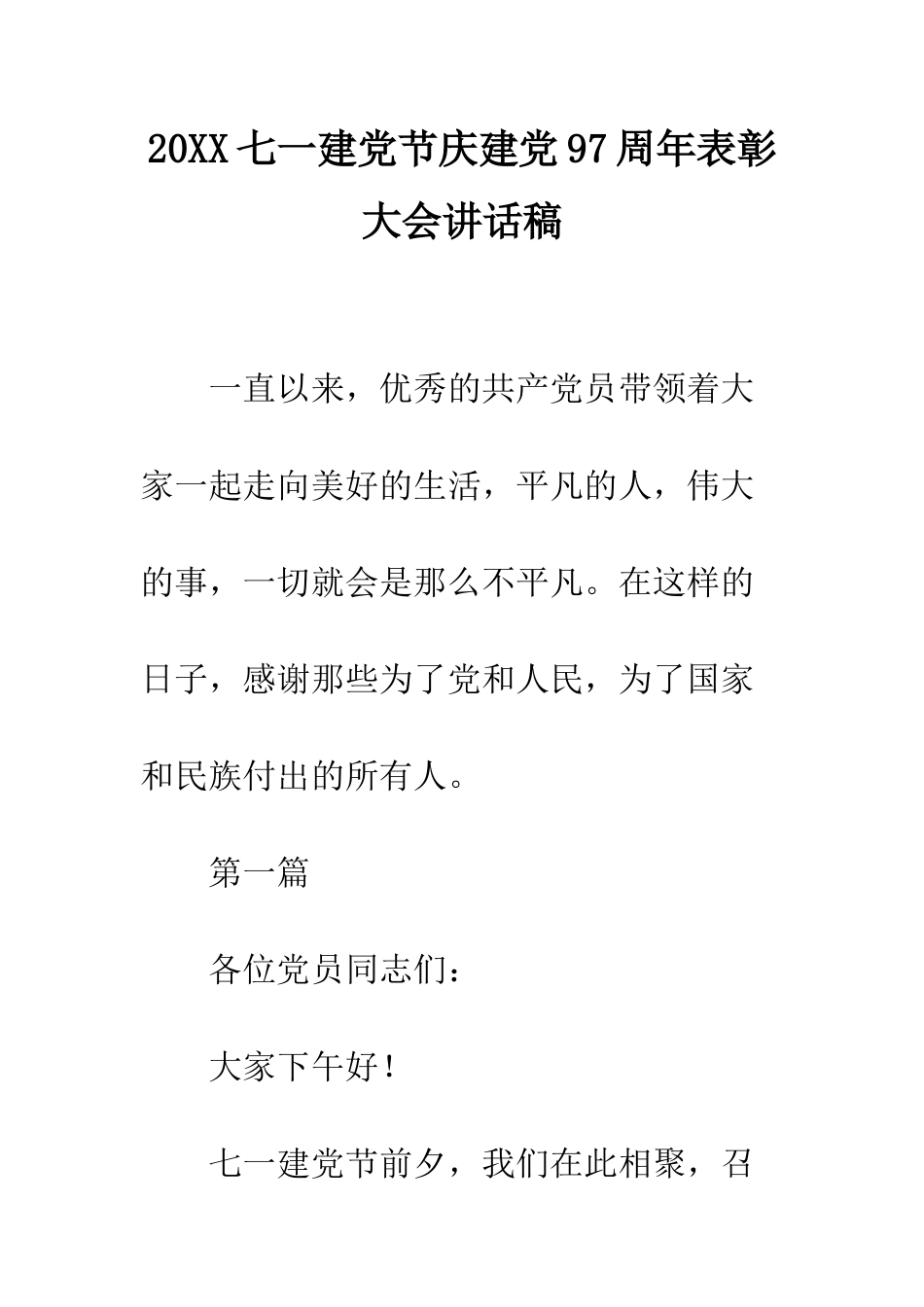 20XX七一建党节庆建党97周年表彰大会讲话稿_第1页