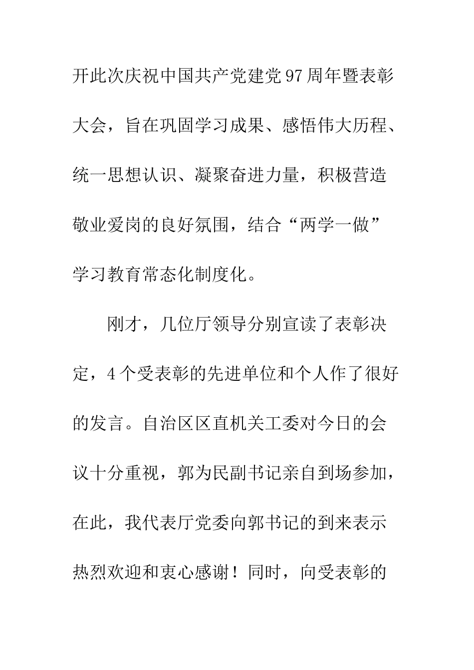 20XX七一建党节庆建党97周年表彰大会讲话稿_第2页