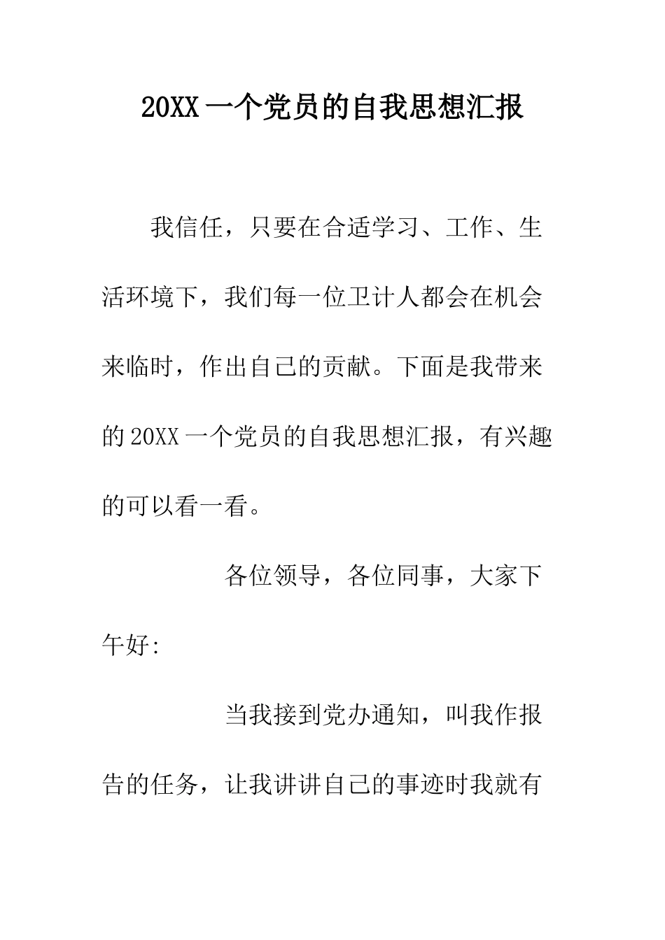 20XX一个党员的自我思想汇报_第1页