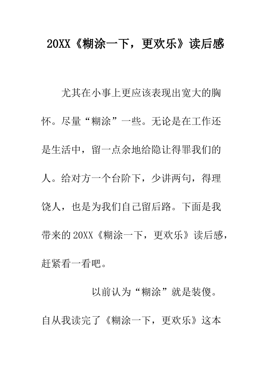 20XX《糊涂一下-更快乐》读后感_第1页