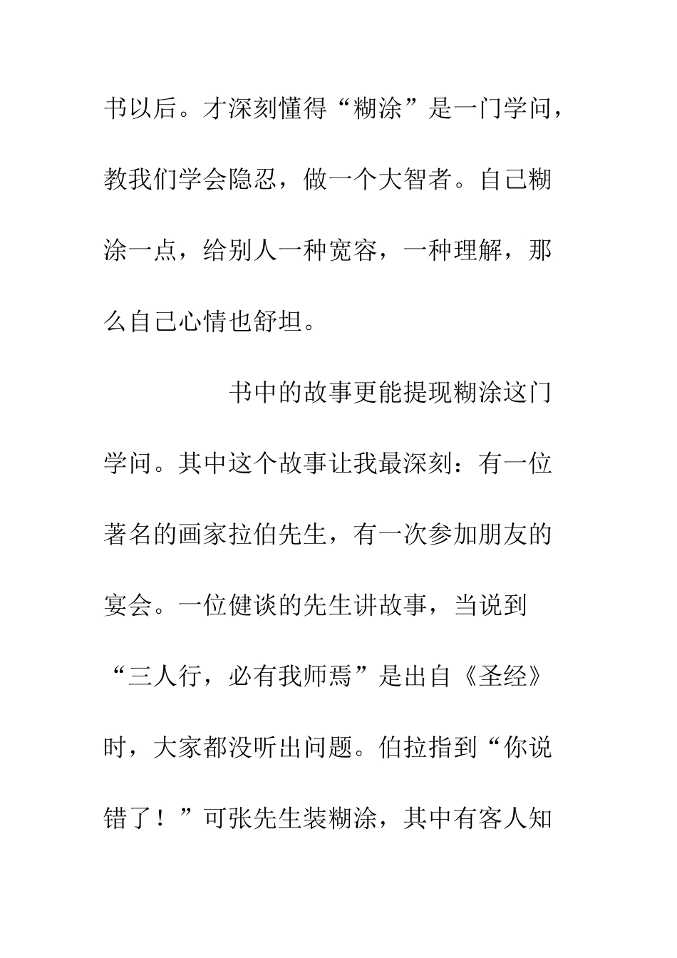 20XX《糊涂一下-更快乐》读后感_第2页