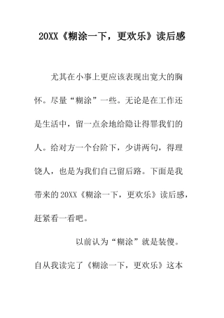 20XX《糊涂一下-更快乐》读后感