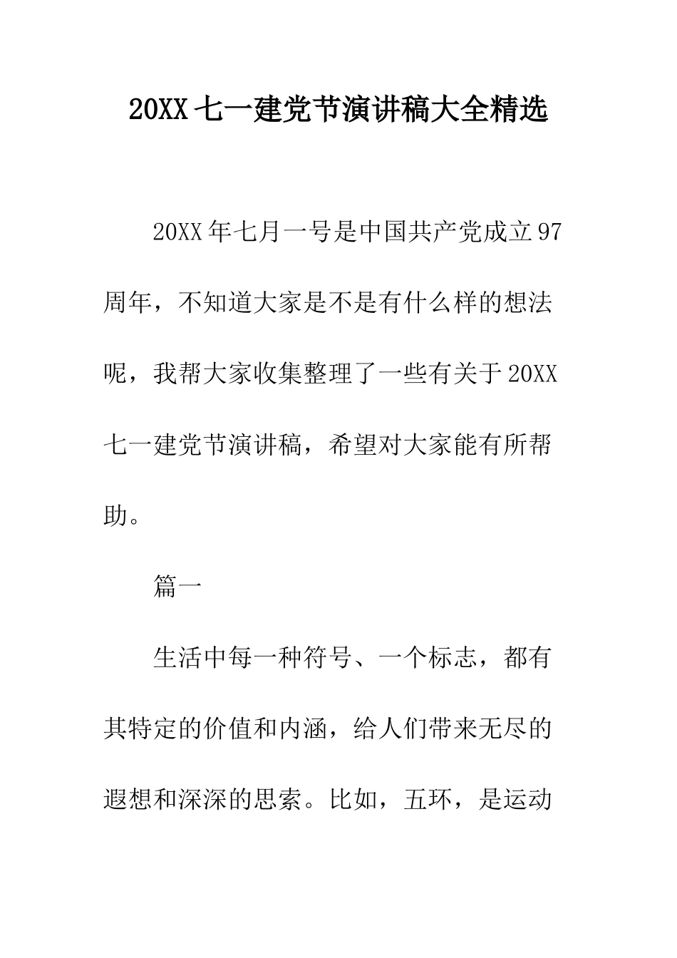 20XX七一建党节演讲稿大全精选_第1页