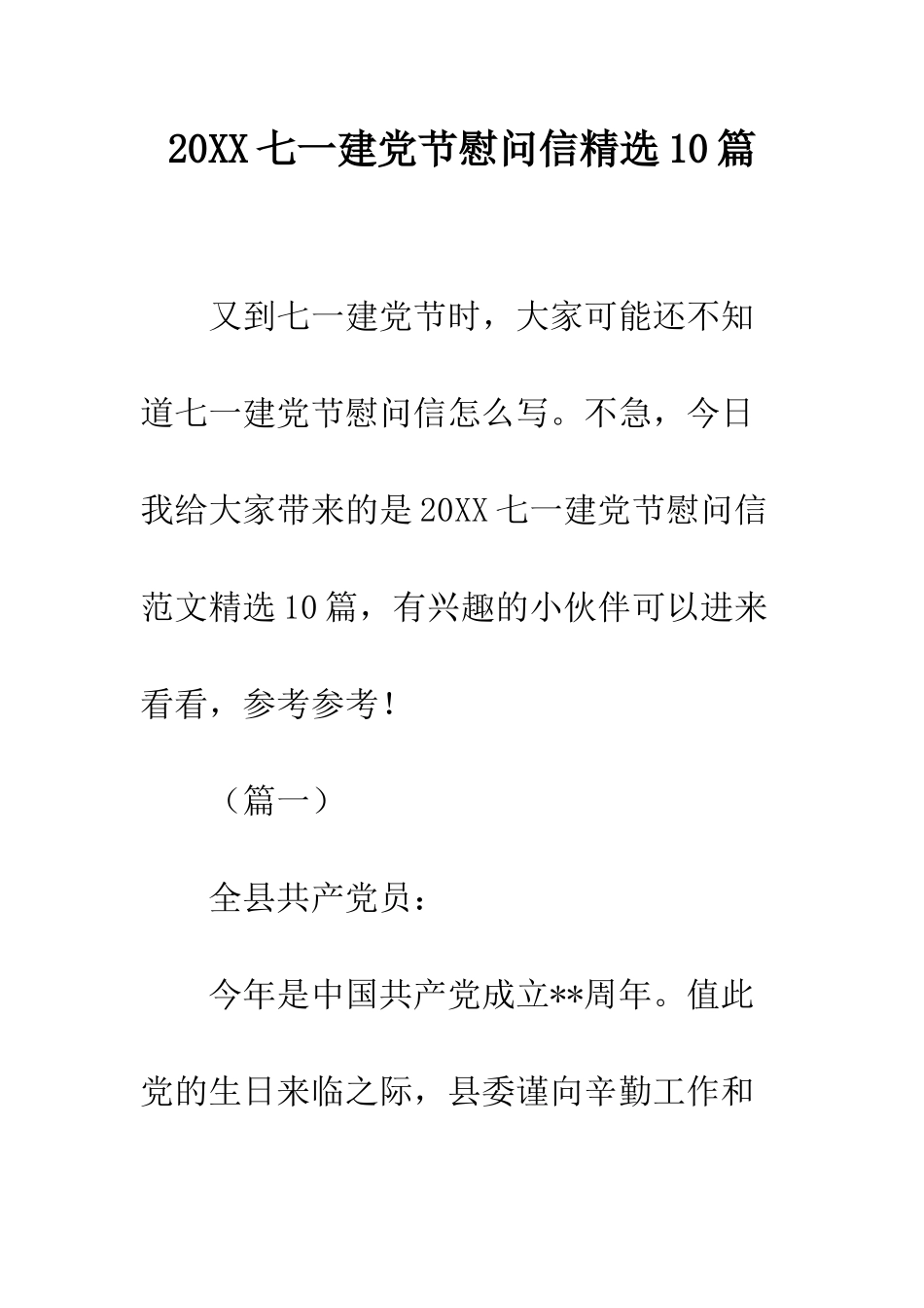 20XX七一建党节慰问信精选10篇_第1页