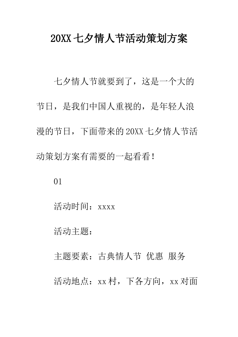 20XX七夕情人节活动策划方案_第1页
