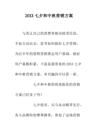 20XX七夕和中秋营销方案