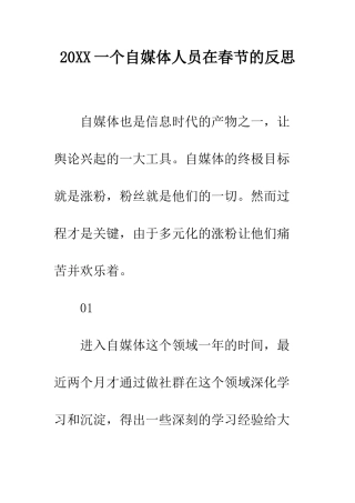 20XX一个自媒体人员在春节的反思